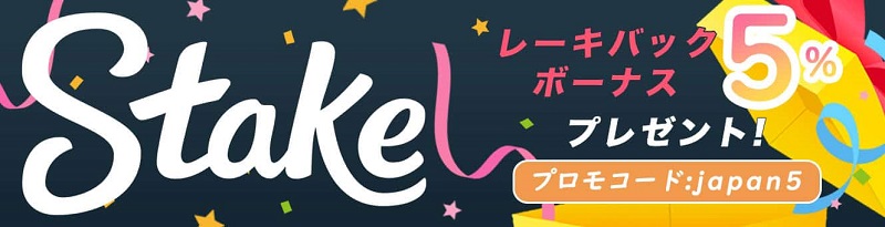 ステークカジノキャッシュバックボーナス